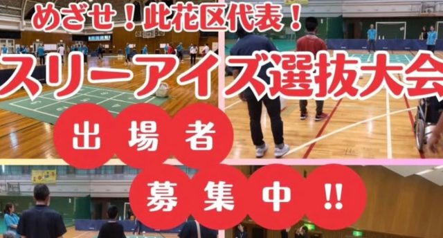 【出場者募集中！】スリーアイズ選抜大会【めざせ此花区代表】