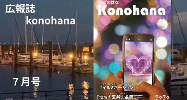 広報「このはな」7月号