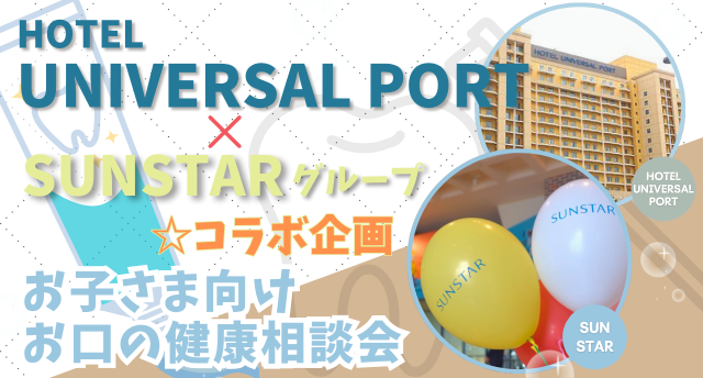 ホテル ユニバーサル ポート✖️サンスター⭐️コラボ企画