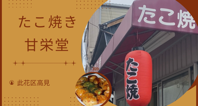 たこ焼き🐙甘栄堂