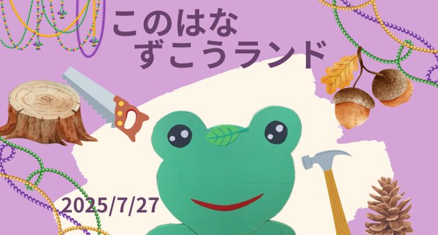 このはなずこうランド🔨