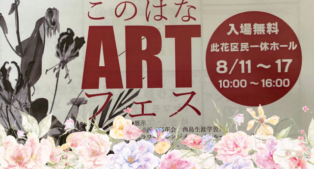 このはなARTフェス🌺