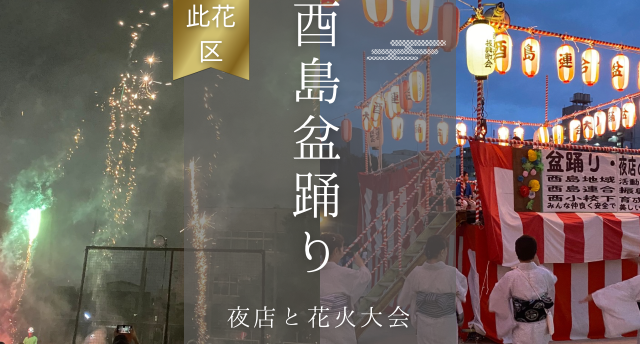 酉島盆踊り👘夜店と花火大会