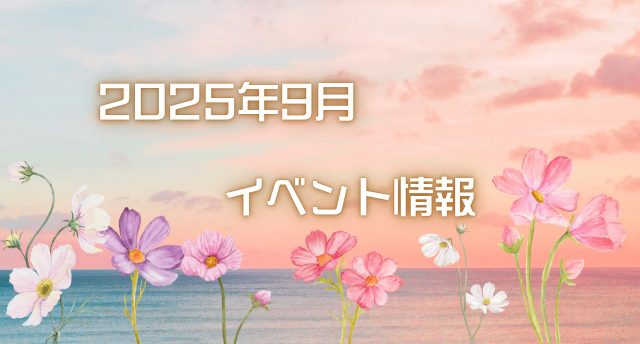 9月イベント情報