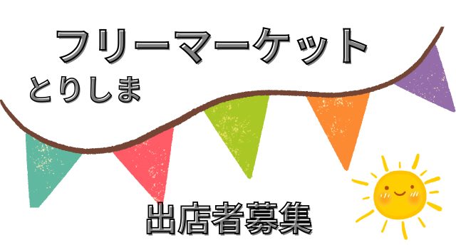 とりしまフリーマーケット出店者募集🌞