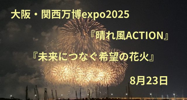 晴れ風ACTION🎆in大阪関西万博