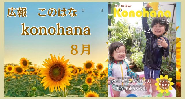 広報「このはな」8月号