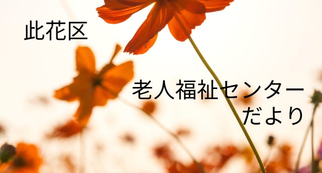 令和7年9月　此花区老人福祉センターだより📨