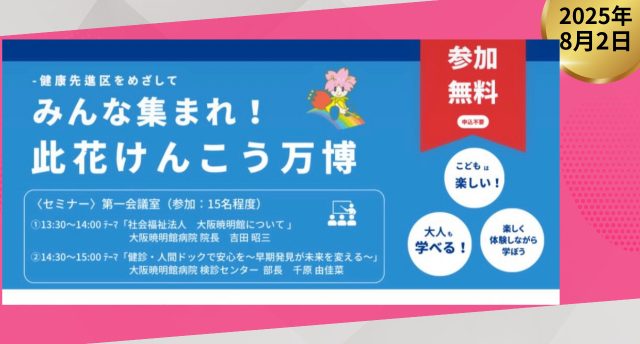 此花けんこう万博！健康先進区を目指して！