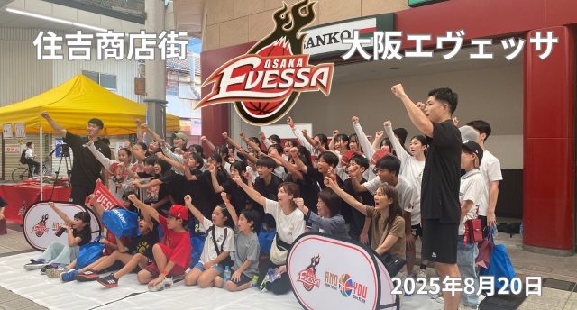 此花住吉商店街✖️大阪エヴェッサ🏀