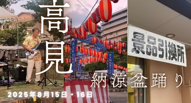高見納涼盆踊り🎶