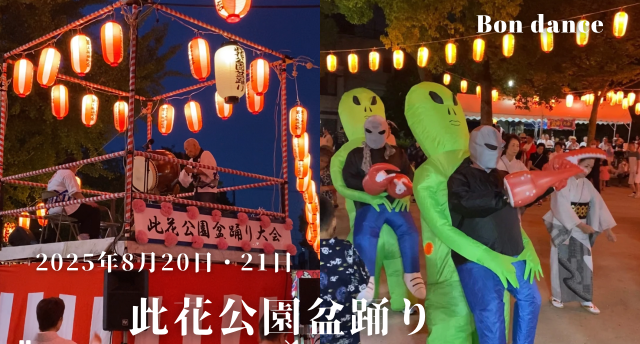 此花公園盆踊り✨