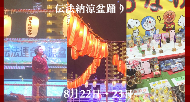 伝法納涼盆踊りカーニバル🍺
