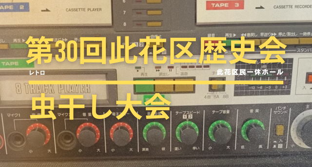 第三十回此花区歴史会　虫干し大会