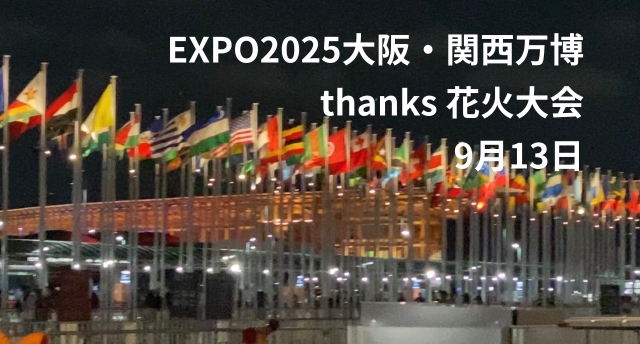 Thanks 花火大会🎆in大阪・関西万博