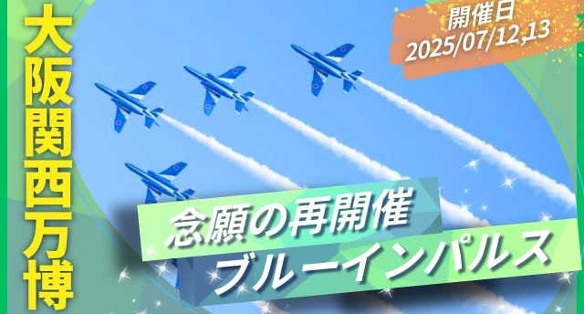 ブルーインパルスin大阪関西万博✈️