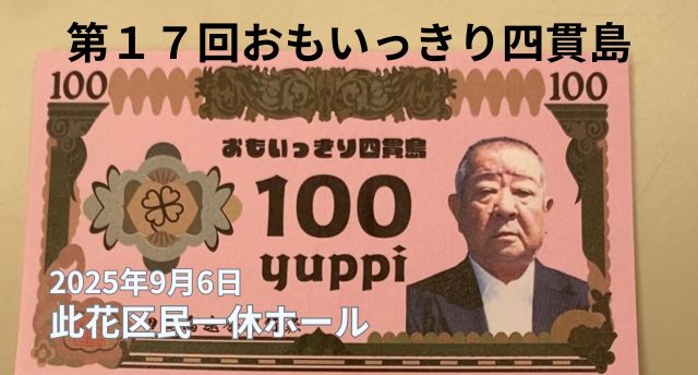 第17回おもいっきり四貫島💰