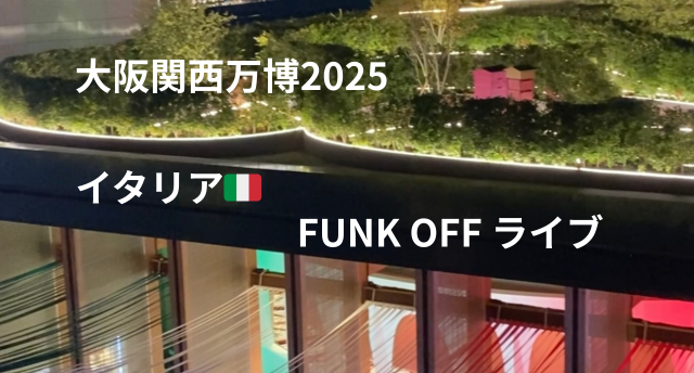 大阪関西万博／FUNK OFF🎺