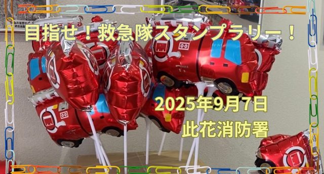 目指せ！救急隊スタンプラリー／此花消防署🚑