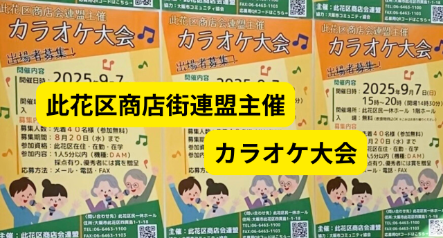 此花区商店会連盟カラオケ大会🎤