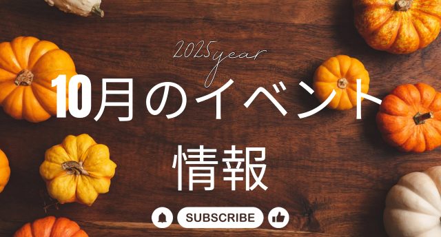 10月のイベント情報