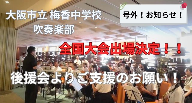 【号外！お知らせ】大阪市立梅香中学校吹奏楽部後援会よりご支援のお願い