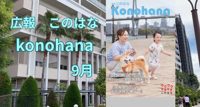 広報「このはな」９月号