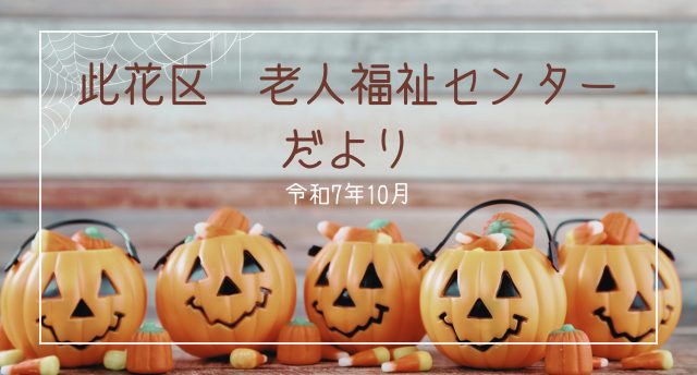 令和7年10月　此花区老人福祉センターだより📨