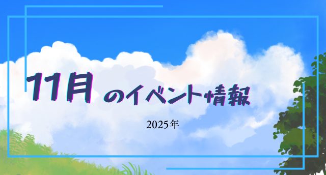 11月のイベント情報