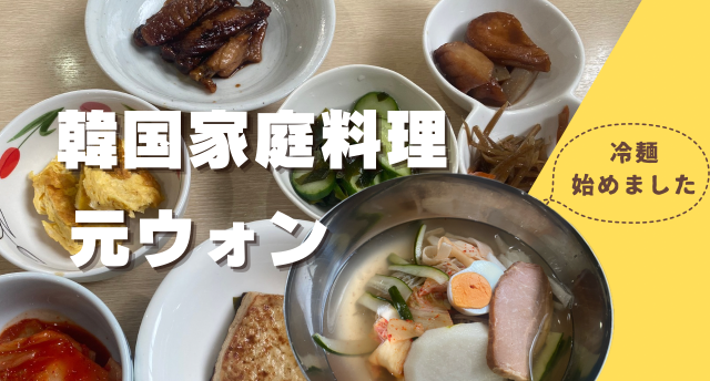 韓国家庭料理「ウォン」🥢
