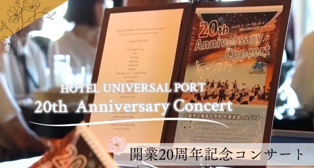 ホテル ユニバーサル ポート／梅香中学校 吹奏楽部🎶
