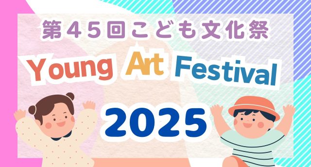 第45回こども文化祭❣️