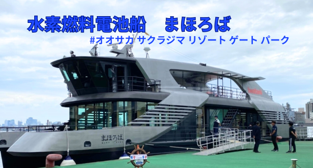 水素燃料電池船まほろば⛴️