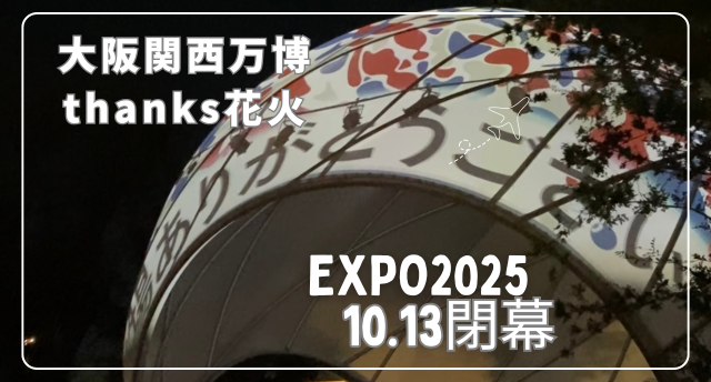 此花区で開催された、大阪関西万博2025閉幕😭