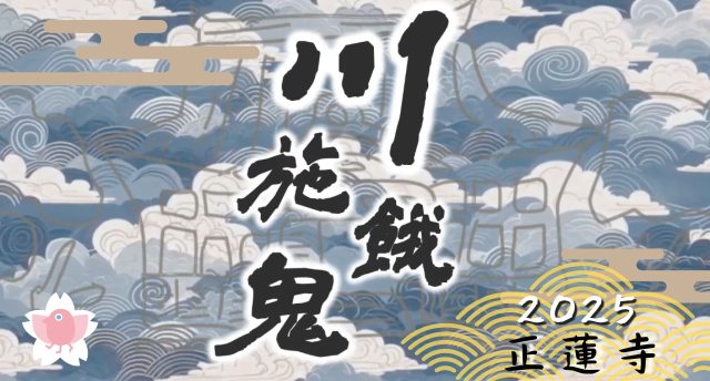 【正蓮寺 川施餓鬼】2025年