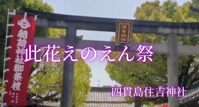 此花えのえん祭