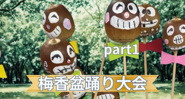 梅香盆踊り大会part １🍂