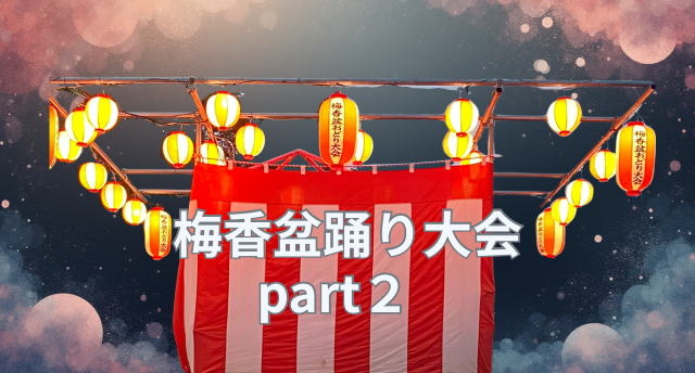 梅香盆踊り大会part２🍁