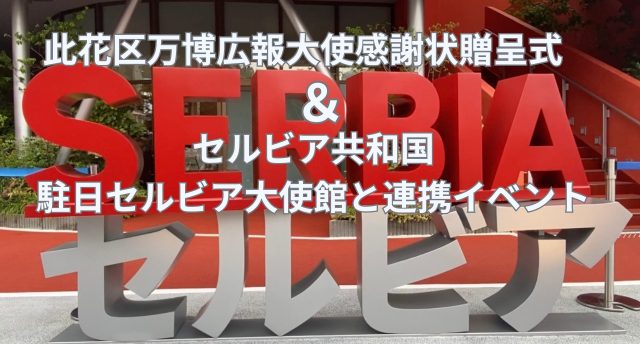 セルビア共和国　此花区万博広報大使感謝状贈呈式