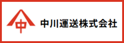 中川運送株式会社
