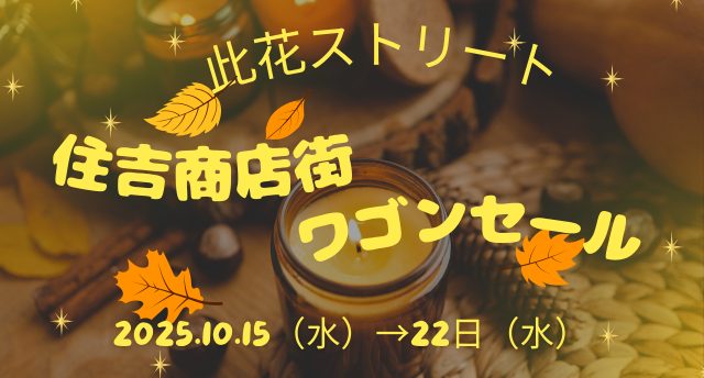 【SALE】秋のワゴンセール開催！