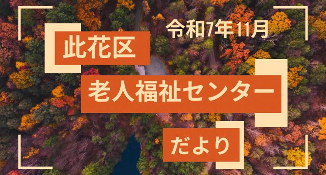 令和7年11月　此花区老人福祉センターだより📨