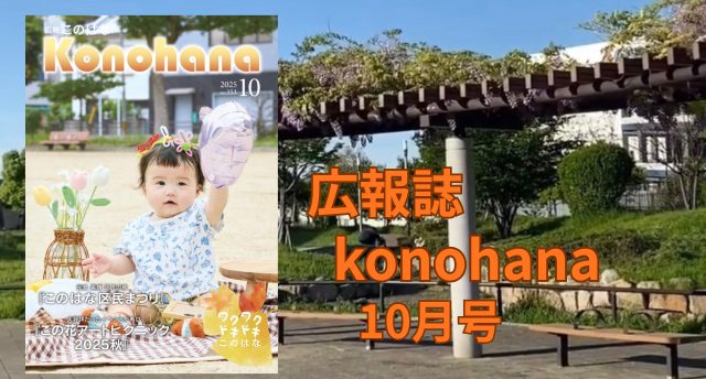 広報「このはな」10月号