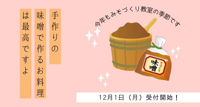 【メンバー募集】みそづくり教室