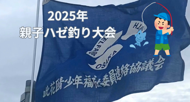 親子ハゼ釣り大会🎣