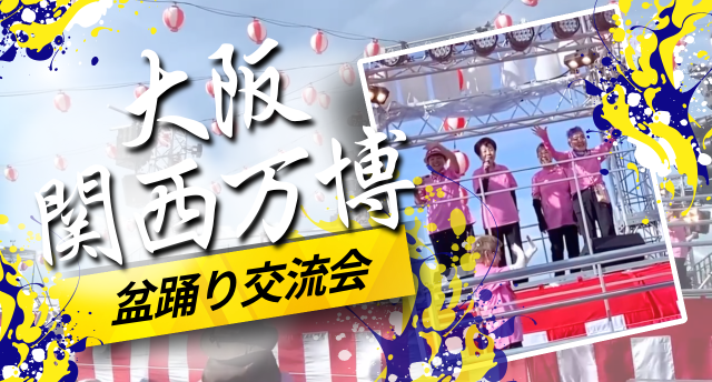 大阪関西万博🏮盆踊り交流会