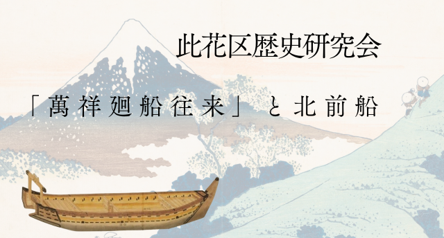 「萬祥廻船往来」と北前船