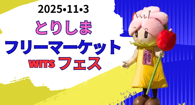 とりしまフリーマーケット