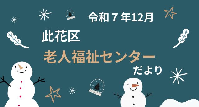 令和7年12月　此花区老人福祉センターだより📨
