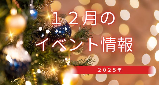 12月のイベント情報